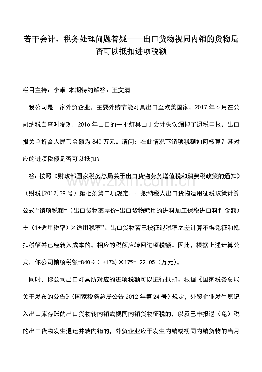 会计实务：若干会计、税务处理问题答疑——出口货物视同内销的货物是否可以抵扣进项税额.doc_第1页