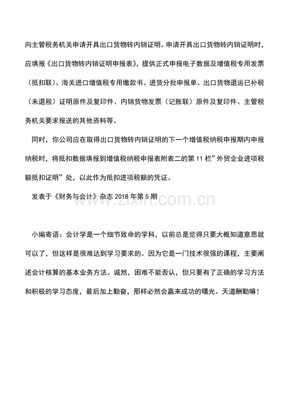 会计实务：若干会计、税务处理问题答疑——出口货物视同内销的货物是否可以抵扣进项税额.doc_第2页