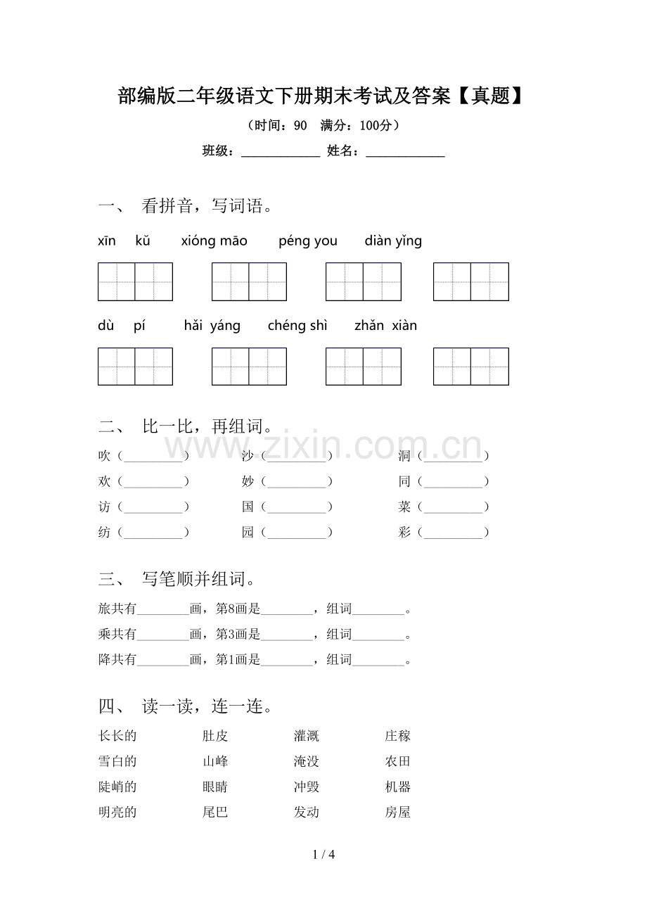 部编版二年级语文下册期末考试及答案【真题】.doc_第1页