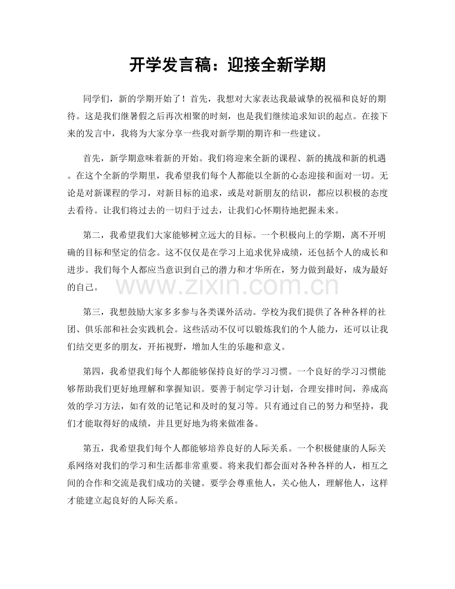 开学发言稿：迎接全新学期.docx_第1页