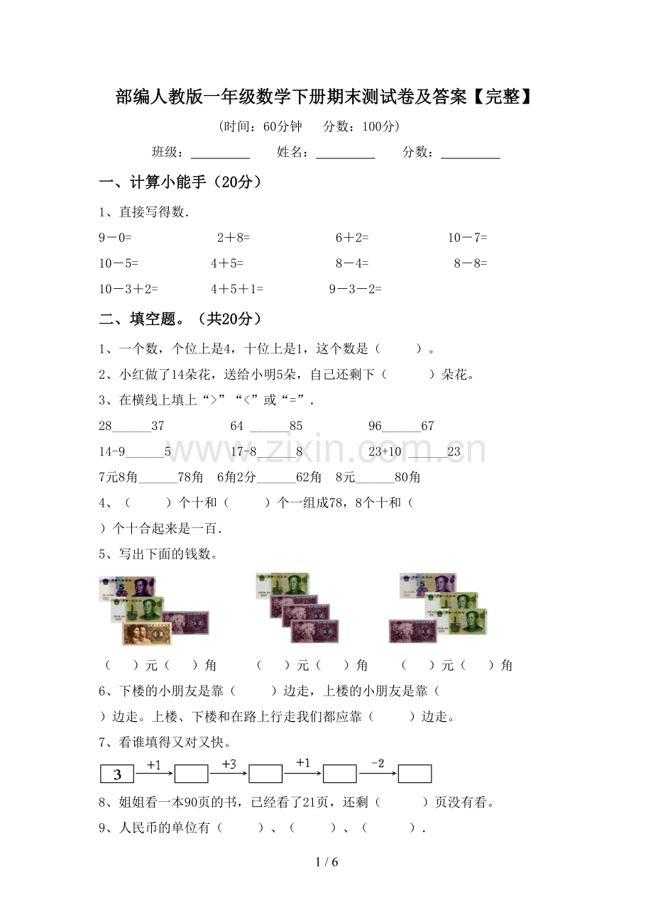 部编人教版一年级数学下册期末测试卷及答案.doc_第1页