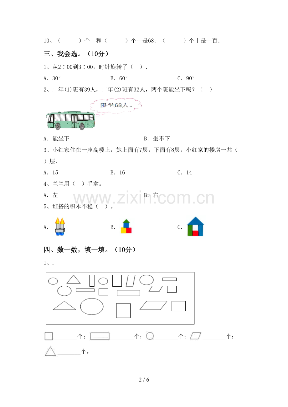 部编人教版一年级数学下册期末测试卷及答案.doc_第2页