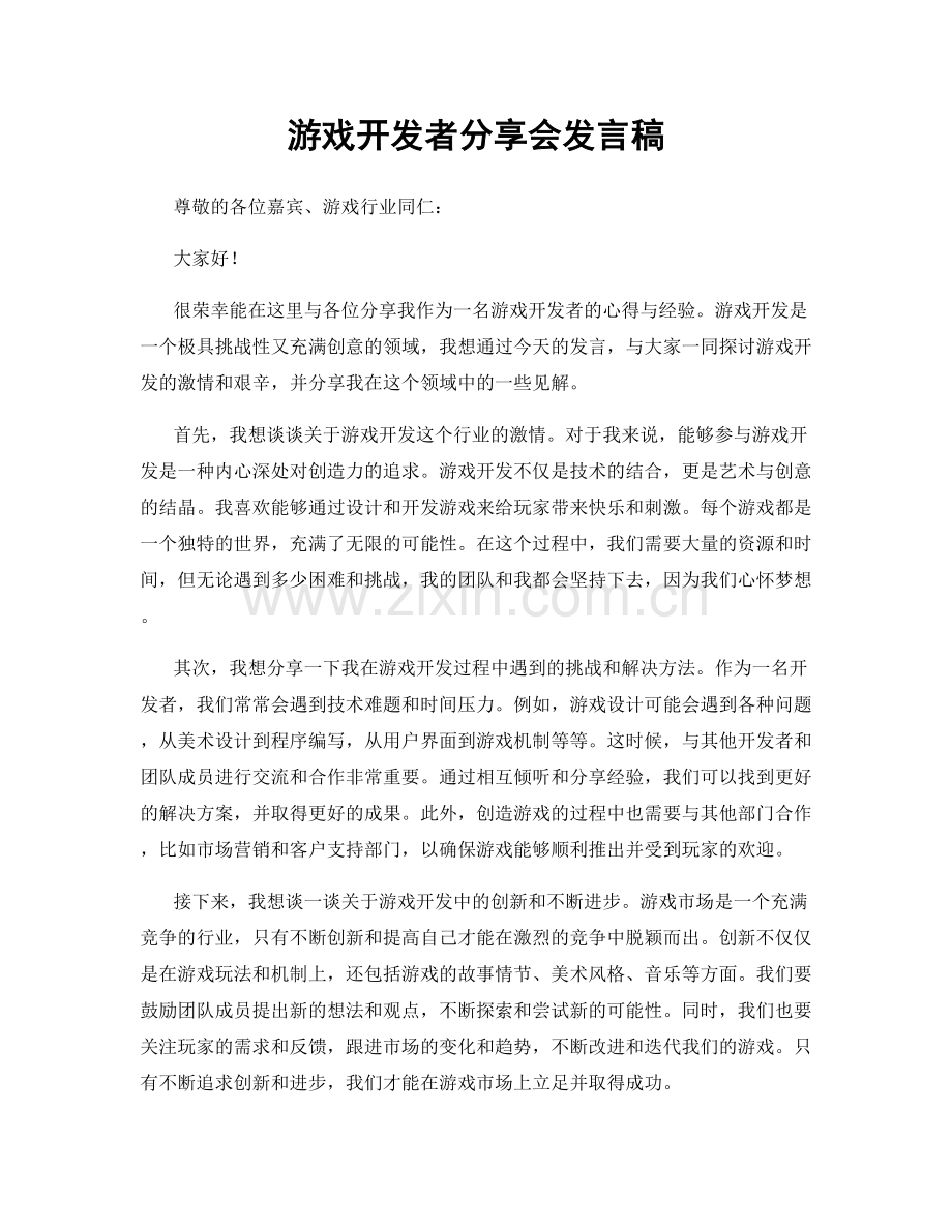 游戏开发者分享会发言稿.docx_第1页