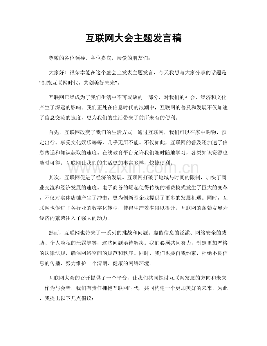 互联网大会主题发言稿.docx_第1页