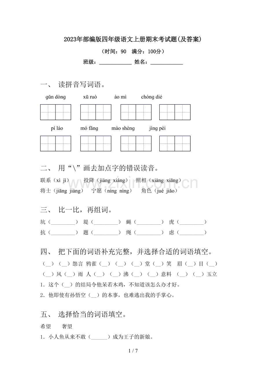 2023年部编版四年级语文上册期末考试题(及答案).doc_第1页