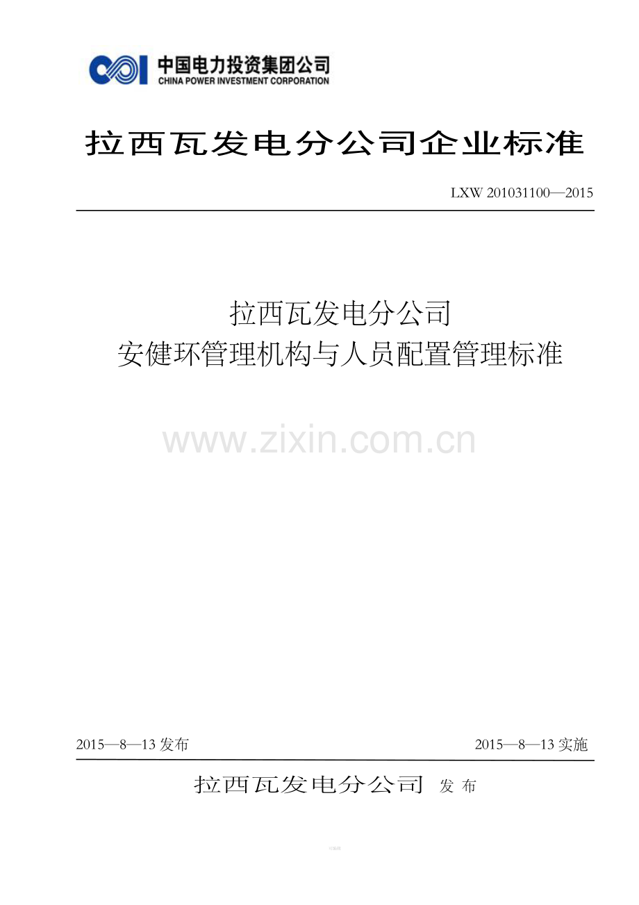 安健环管理机构与人员配置管理制度.doc_第1页