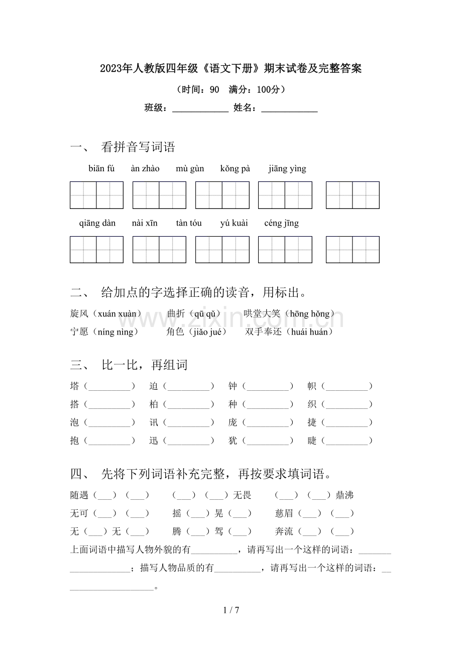 2023年人教版四年级《语文下册》期末试卷及完整答案.doc_第1页