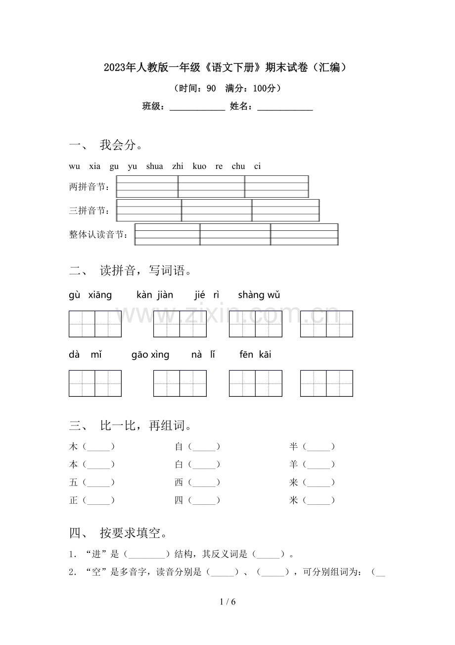 2023年人教版一年级《语文下册》期末试卷(汇编).doc_第1页