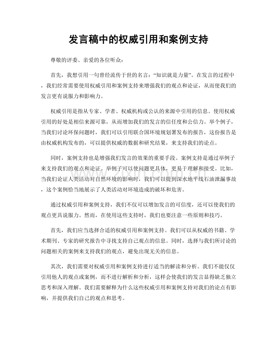 发言稿中的权威引用和案例支持.docx_第1页