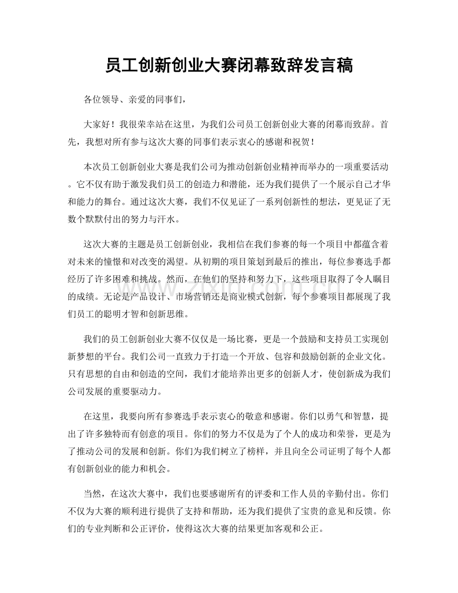 员工创新创业大赛闭幕致辞发言稿.docx_第1页