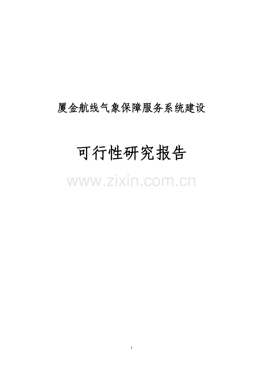 厦金航线气象保障服务系统可行性分析报告.doc_第1页