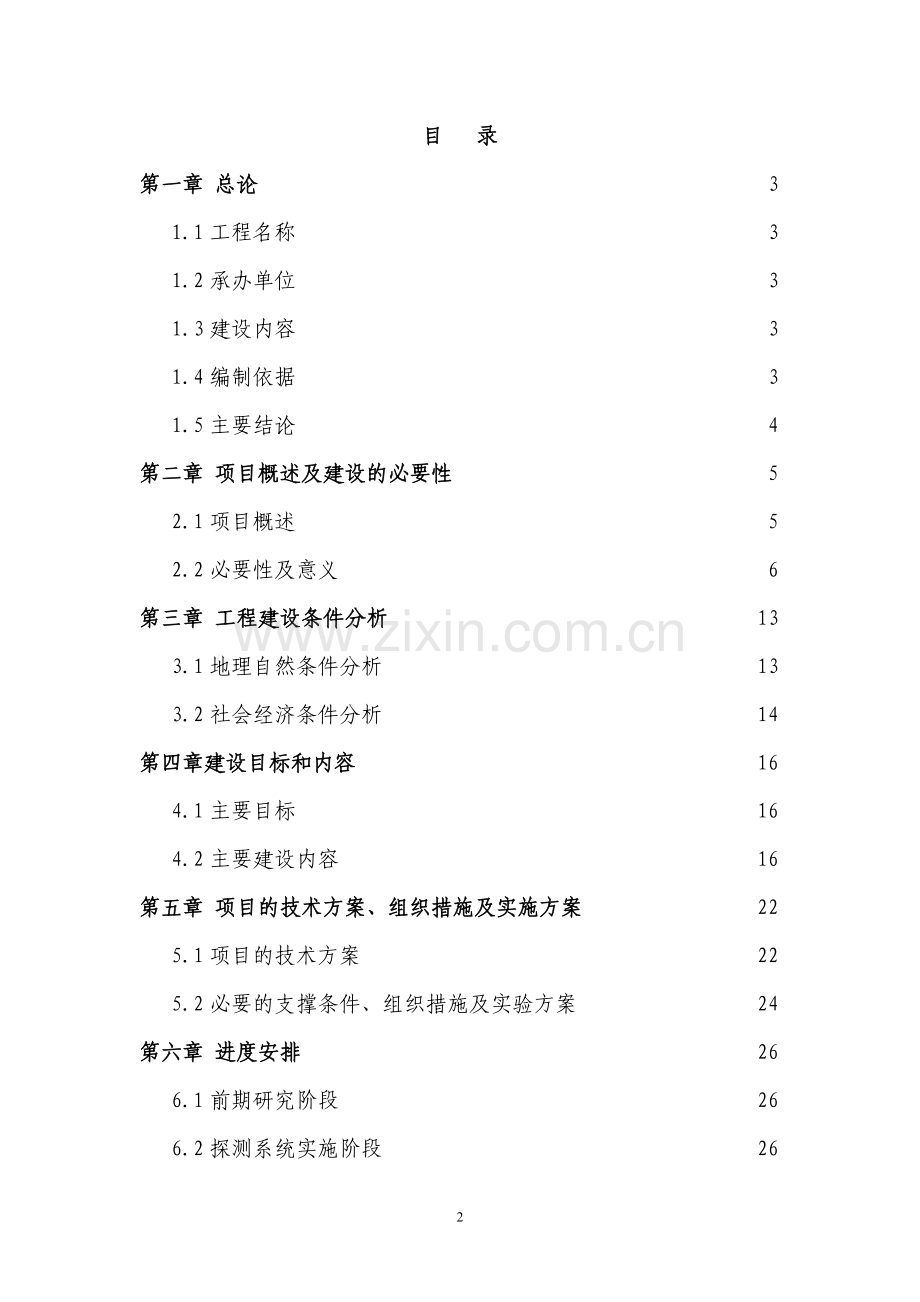 厦金航线气象保障服务系统可行性分析报告.doc_第2页