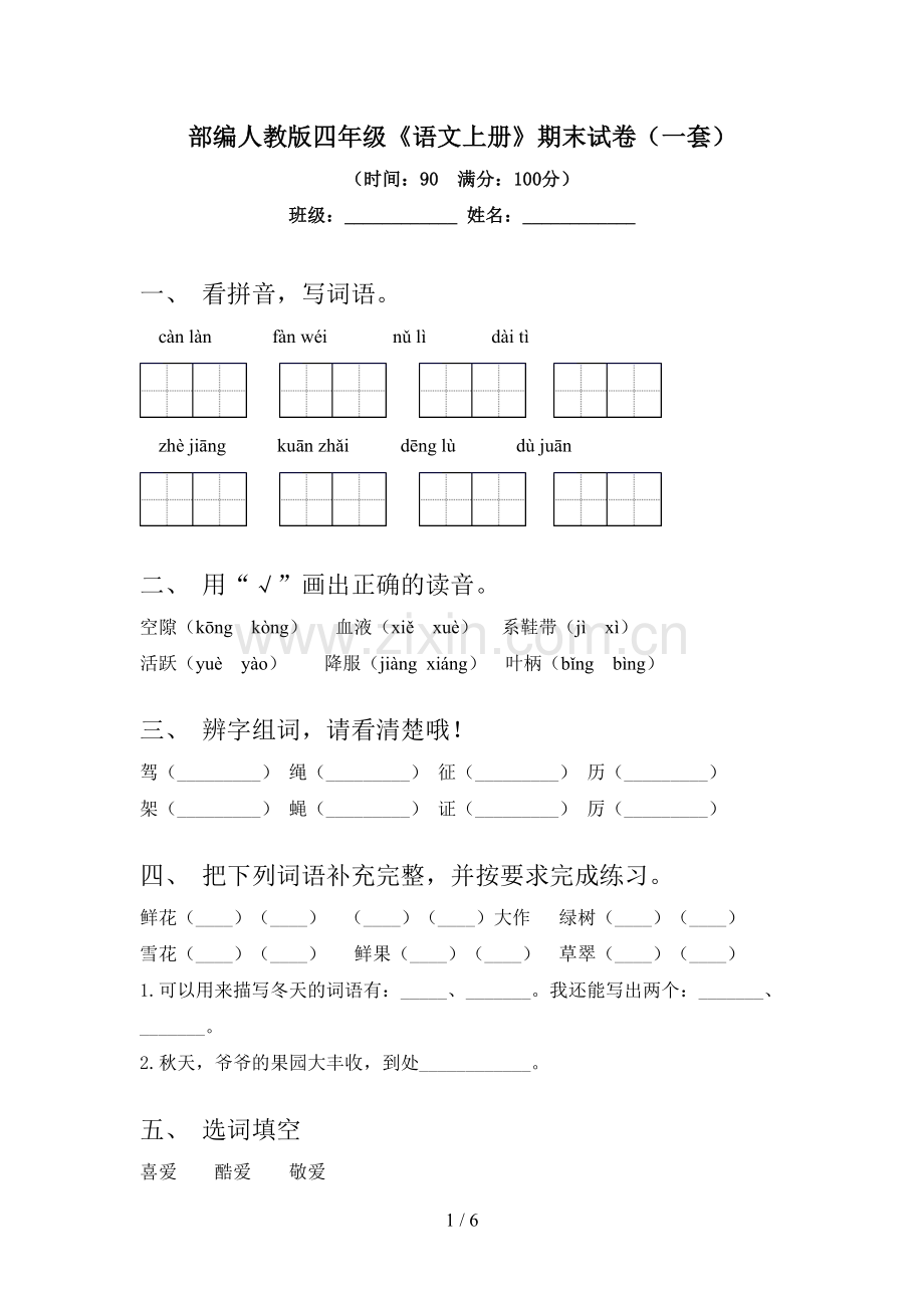 部编人教版四年级《语文上册》期末试卷(一套).doc_第1页