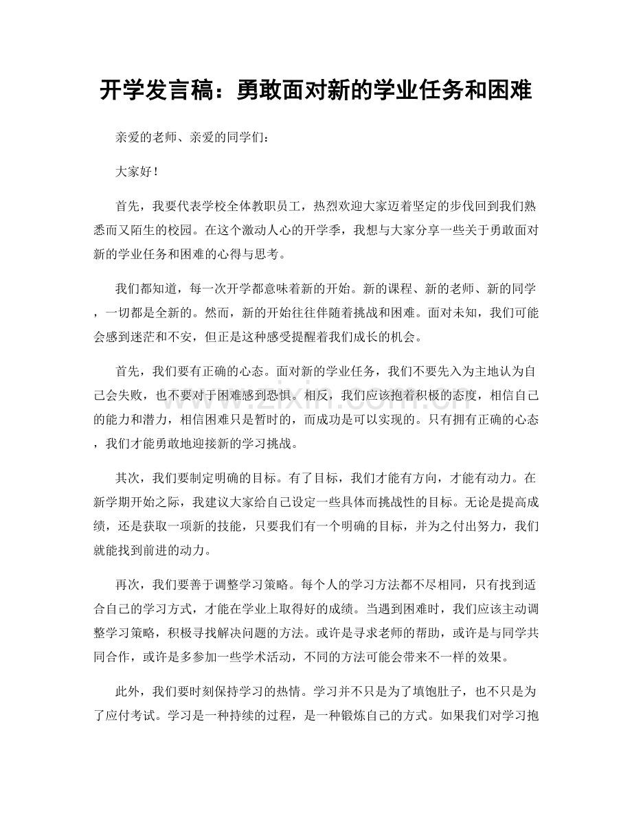 开学发言稿：勇敢面对新的学业任务和困难.docx_第1页