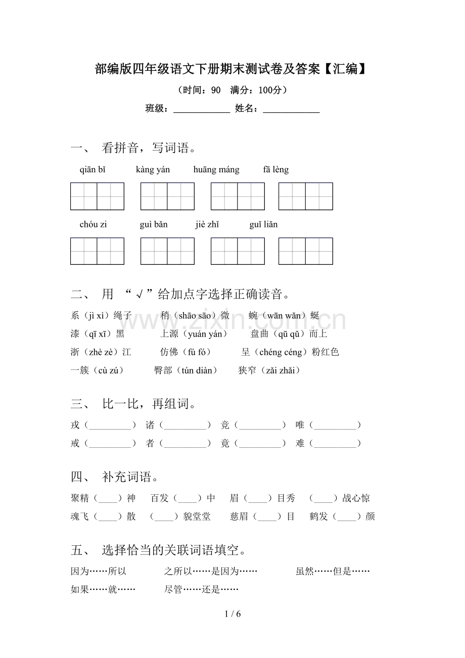 部编版四年级语文下册期末测试卷及答案【汇编】.doc_第1页