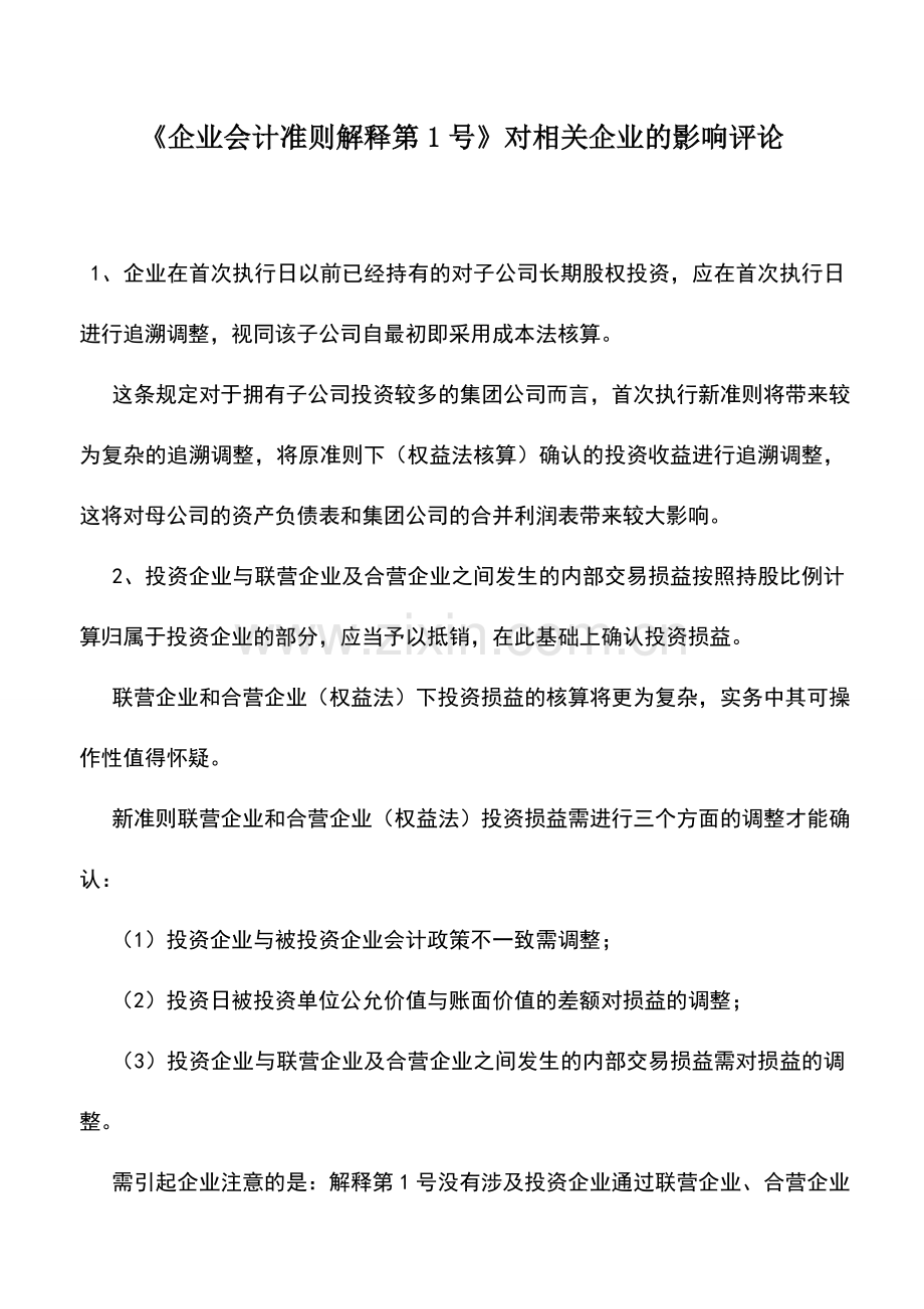 会计实务：《企业会计准则解释第1号》对相关企业的影响评论.doc_第1页