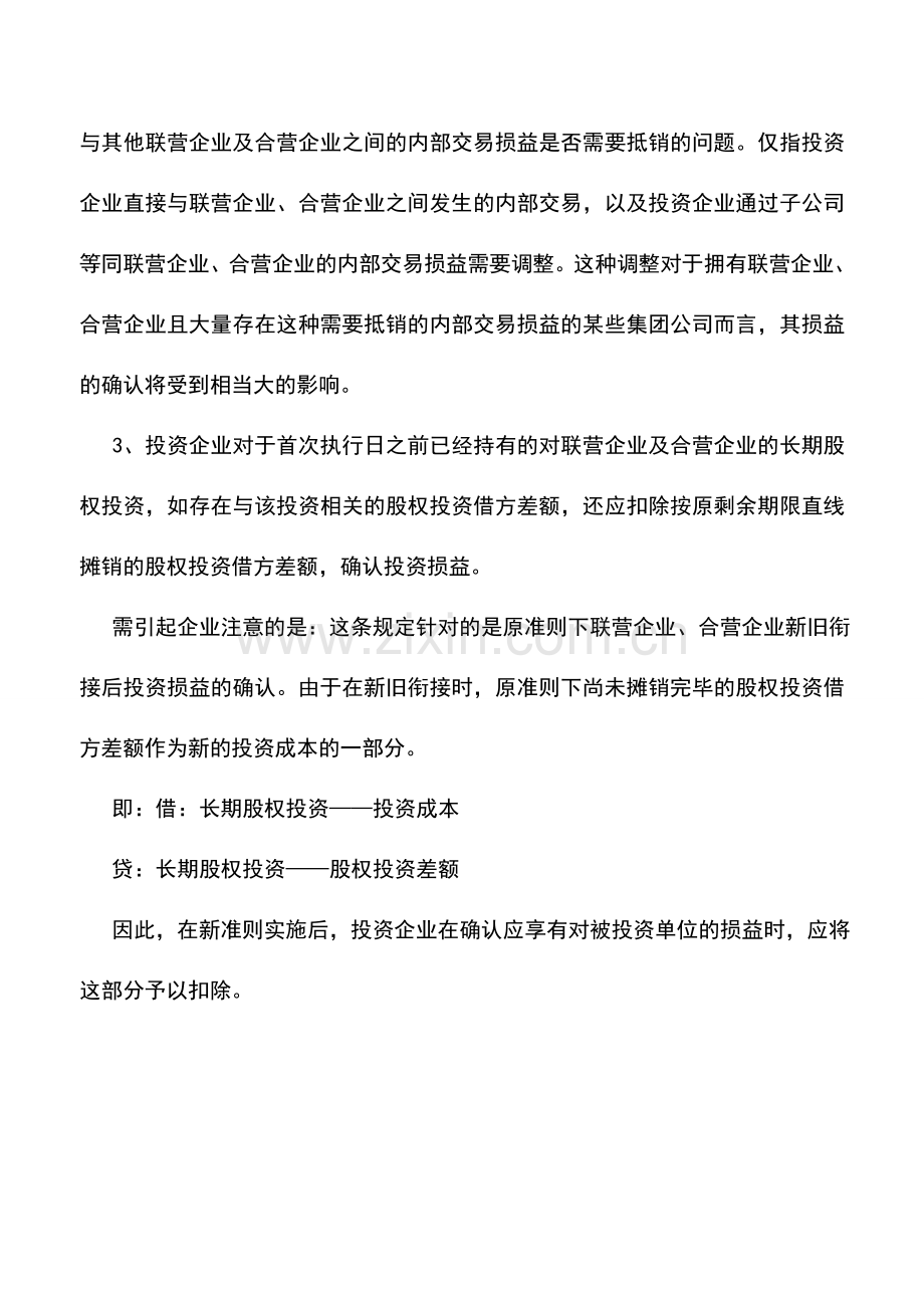 会计实务：《企业会计准则解释第1号》对相关企业的影响评论.doc_第2页