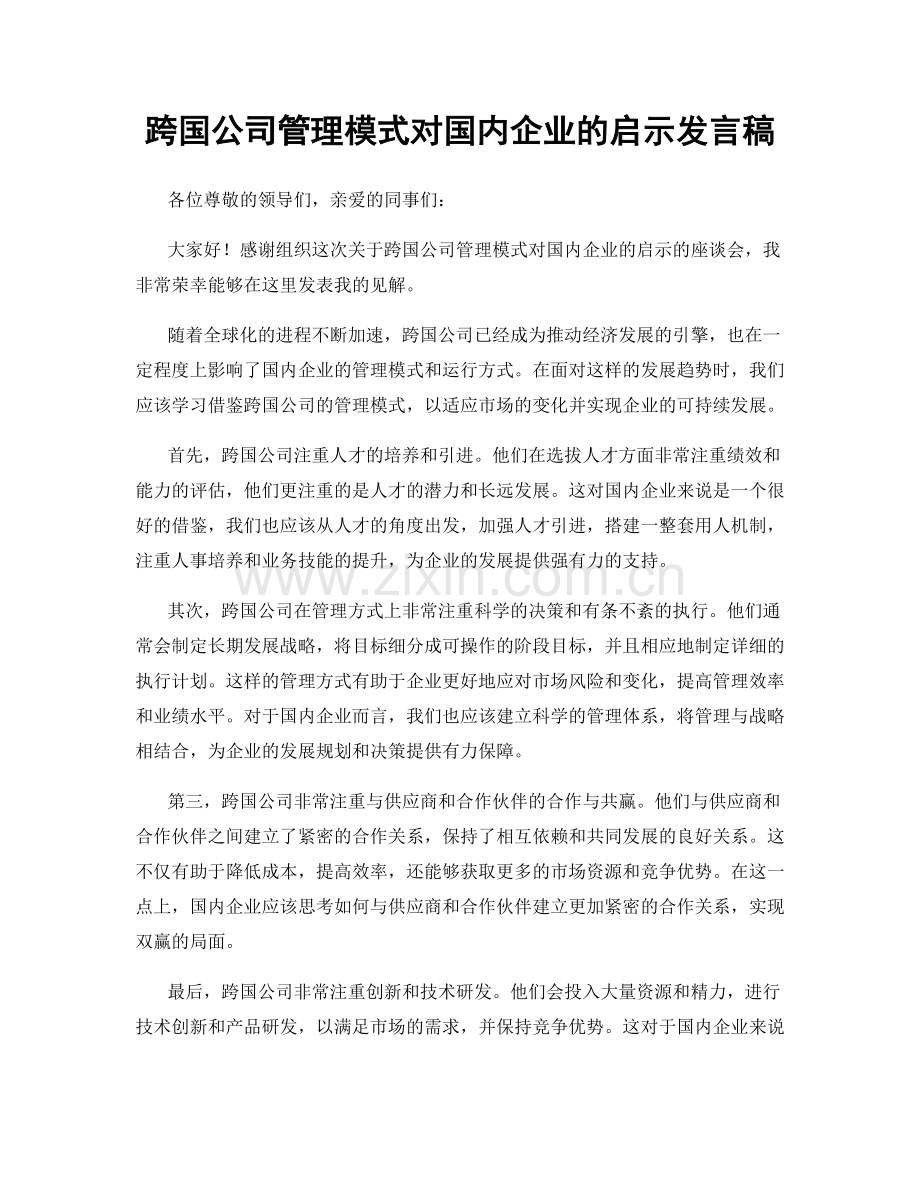 跨国公司管理模式对国内企业的启示发言稿.docx_第1页