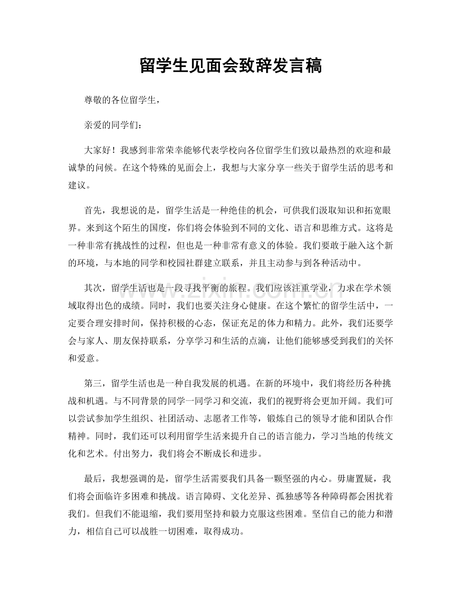 留学生见面会致辞发言稿.docx_第1页