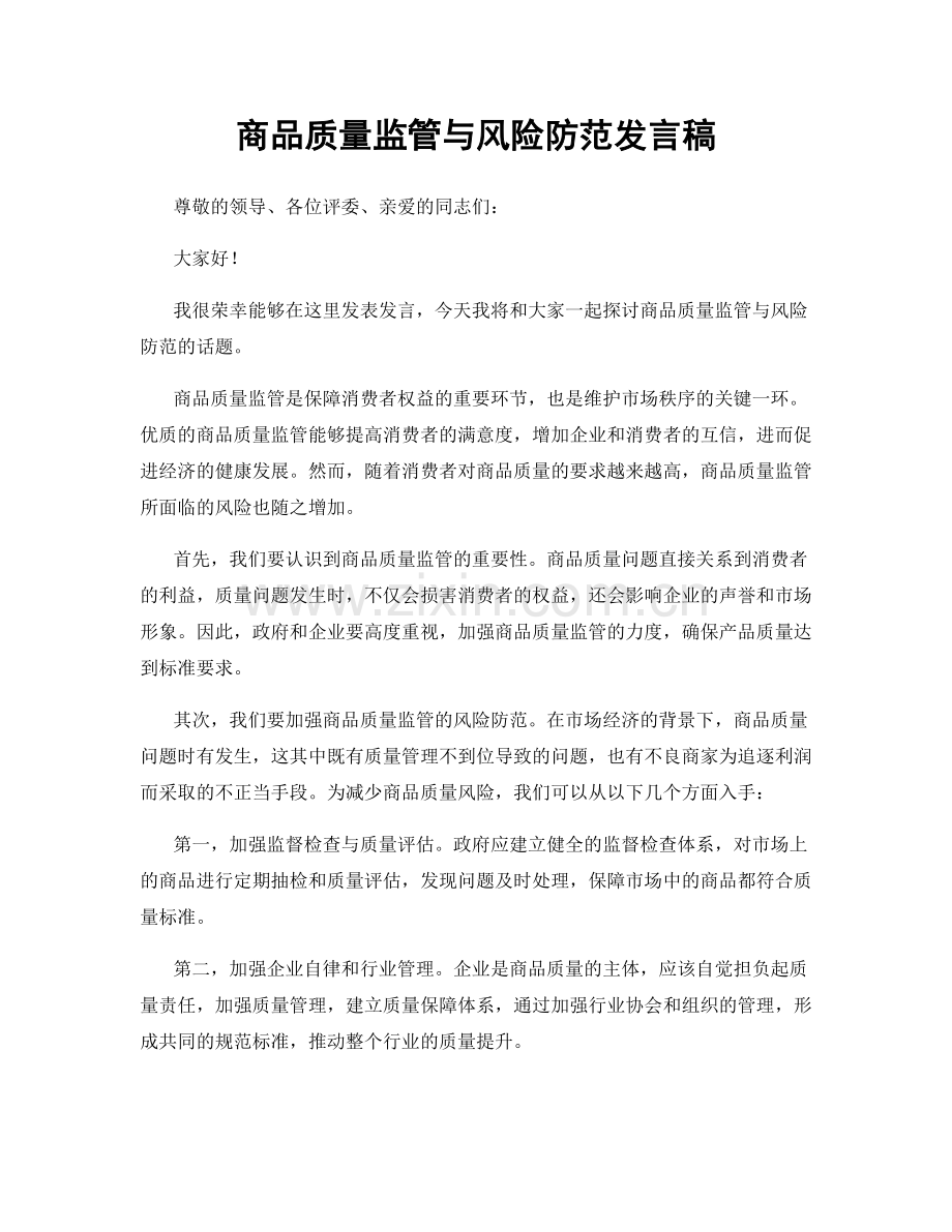 商品质量监管与风险防范发言稿.docx_第1页