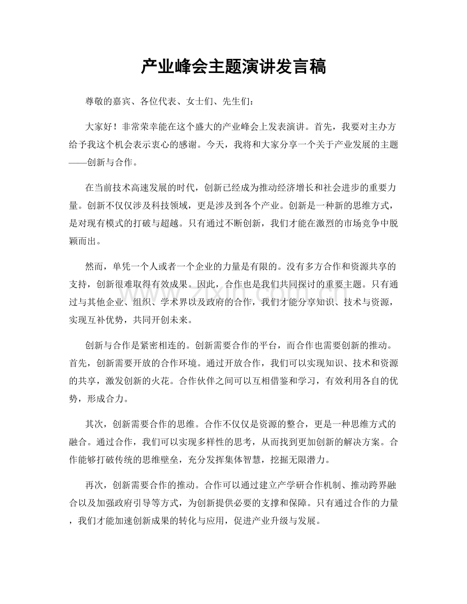 产业峰会主题演讲发言稿.docx_第1页