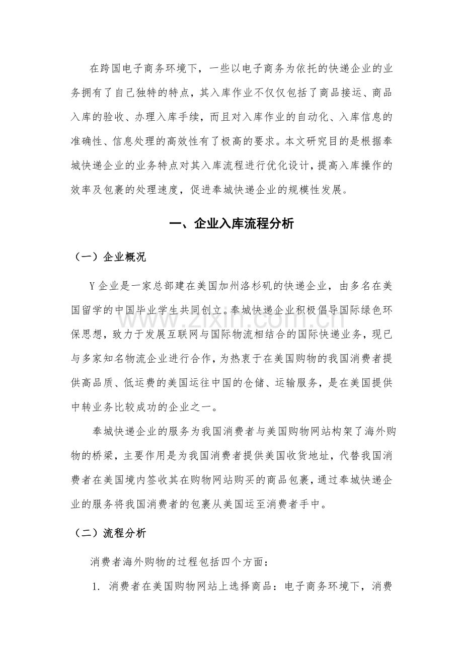 奉城快递企业的入库流程优化设计毕业设计.doc_第3页