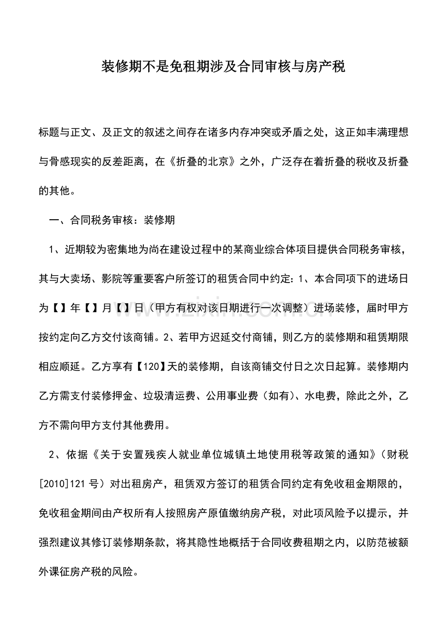 会计经验：装修期不是免租期涉及合同审核与房产税.doc_第1页