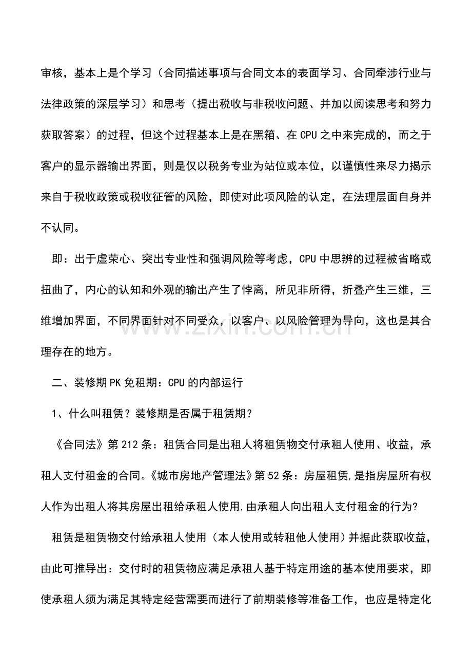 会计经验：装修期不是免租期涉及合同审核与房产税.doc_第3页