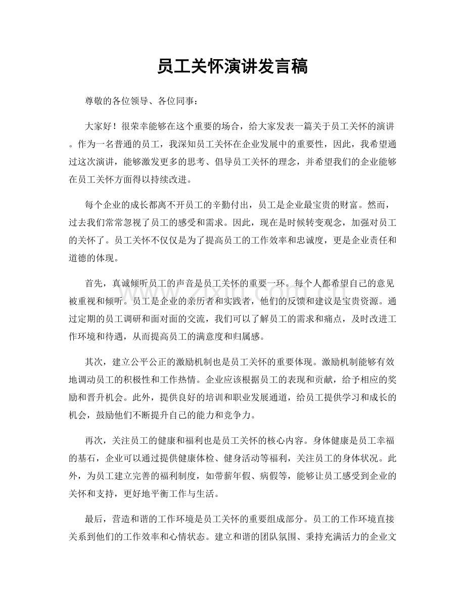 员工关怀演讲发言稿.docx_第1页