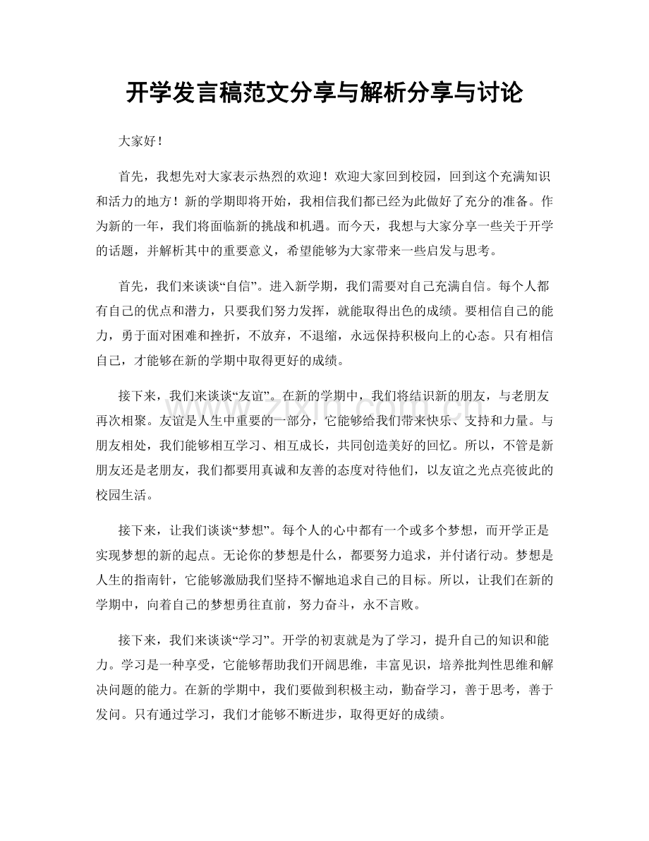 开学发言稿范文分享与解析分享与讨论.docx_第1页