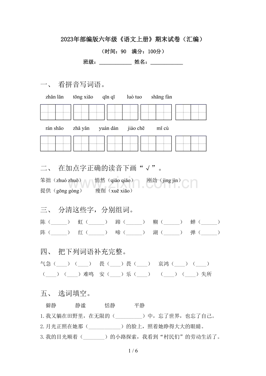 2023年部编版六年级《语文上册》期末试卷(汇编).doc_第1页