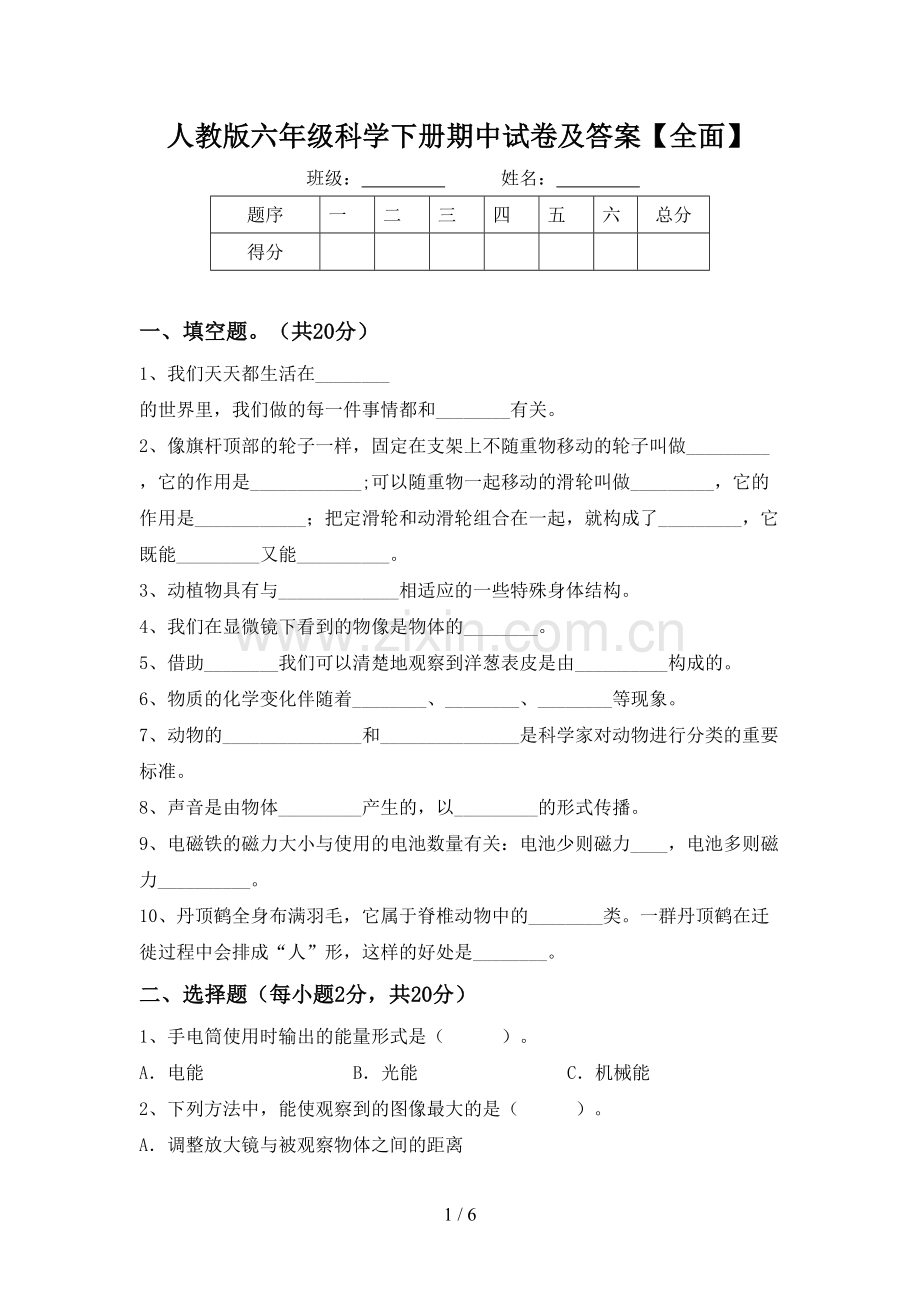 人教版六年级科学下册期中试卷及答案【全面】.doc_第1页