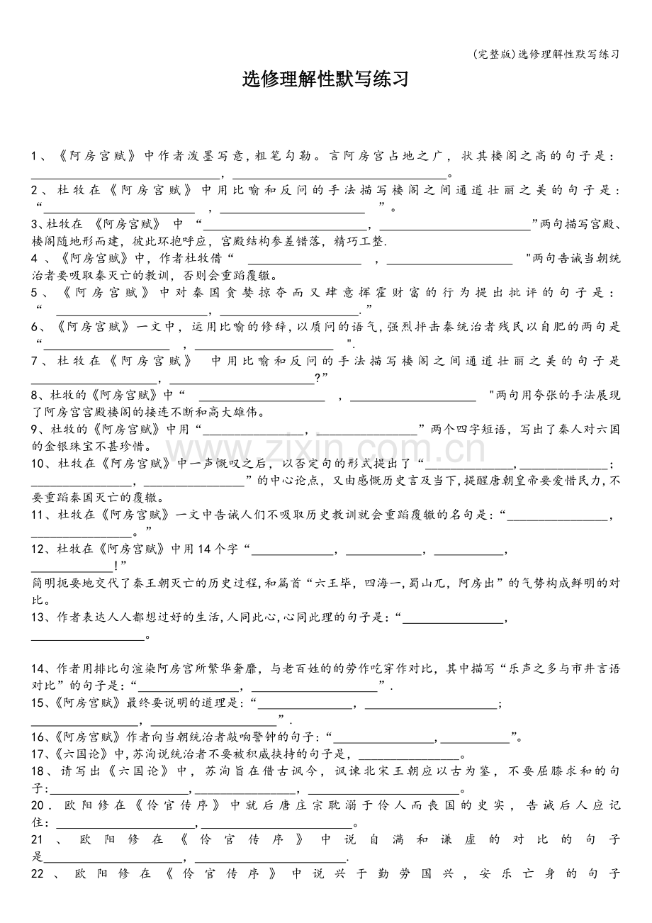 选修理解性默写练习.doc_第1页