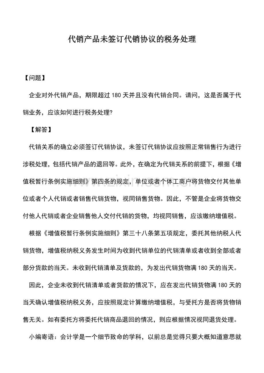 会计实务：代销产品未签订代销协议的税务处理-0.doc_第1页