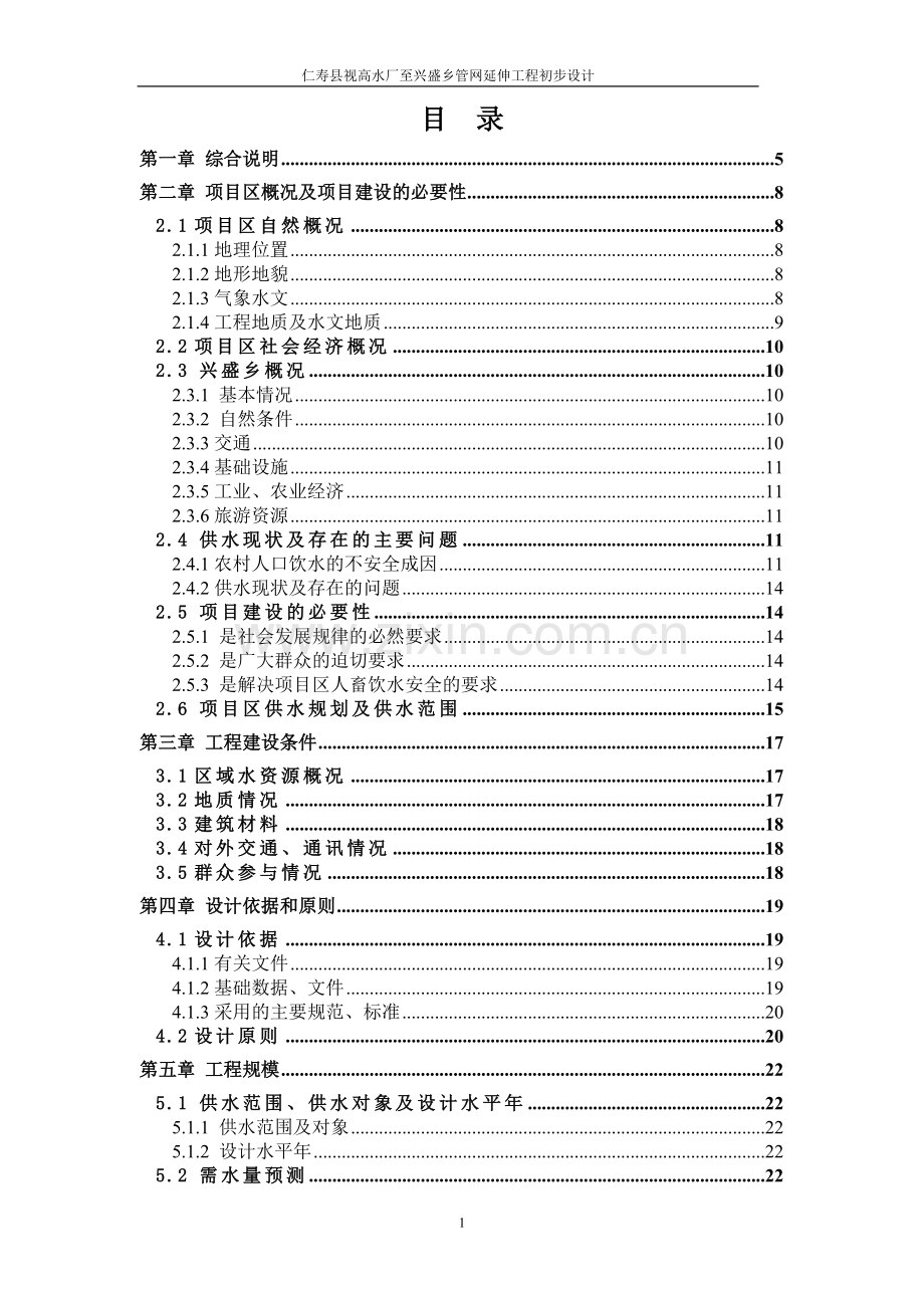 仁寿县视高水厂至兴盛乡管网延伸工程初步设计.doc_第1页