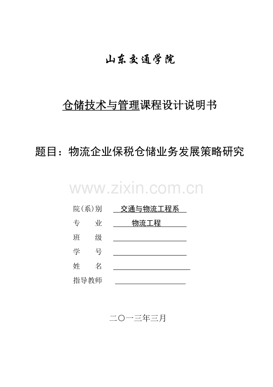 物流企业保税仓储业务发展策略研究-仓储技术与管理课程设计说明书.doc_第1页