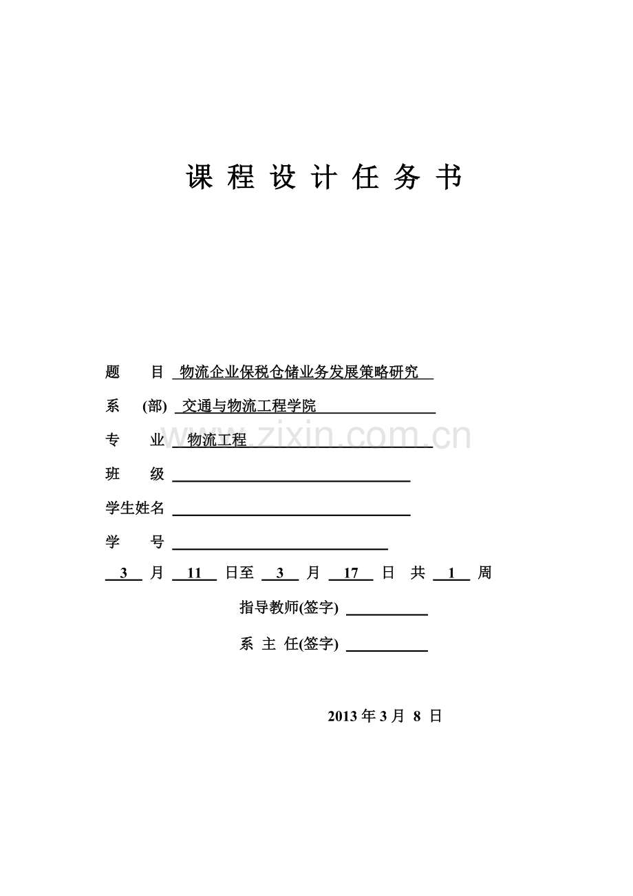 物流企业保税仓储业务发展策略研究-仓储技术与管理课程设计说明书.doc_第2页