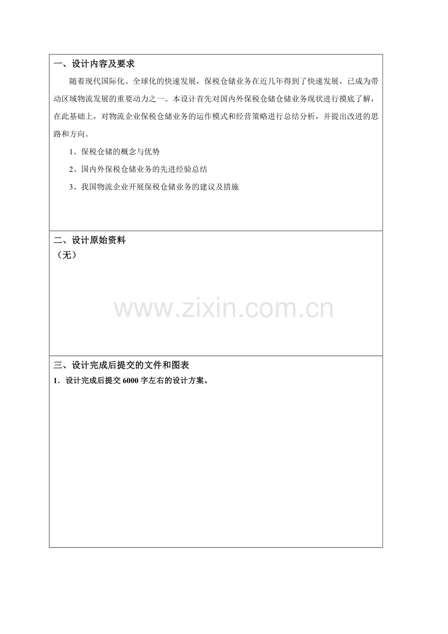 物流企业保税仓储业务发展策略研究-仓储技术与管理课程设计说明书.doc_第3页