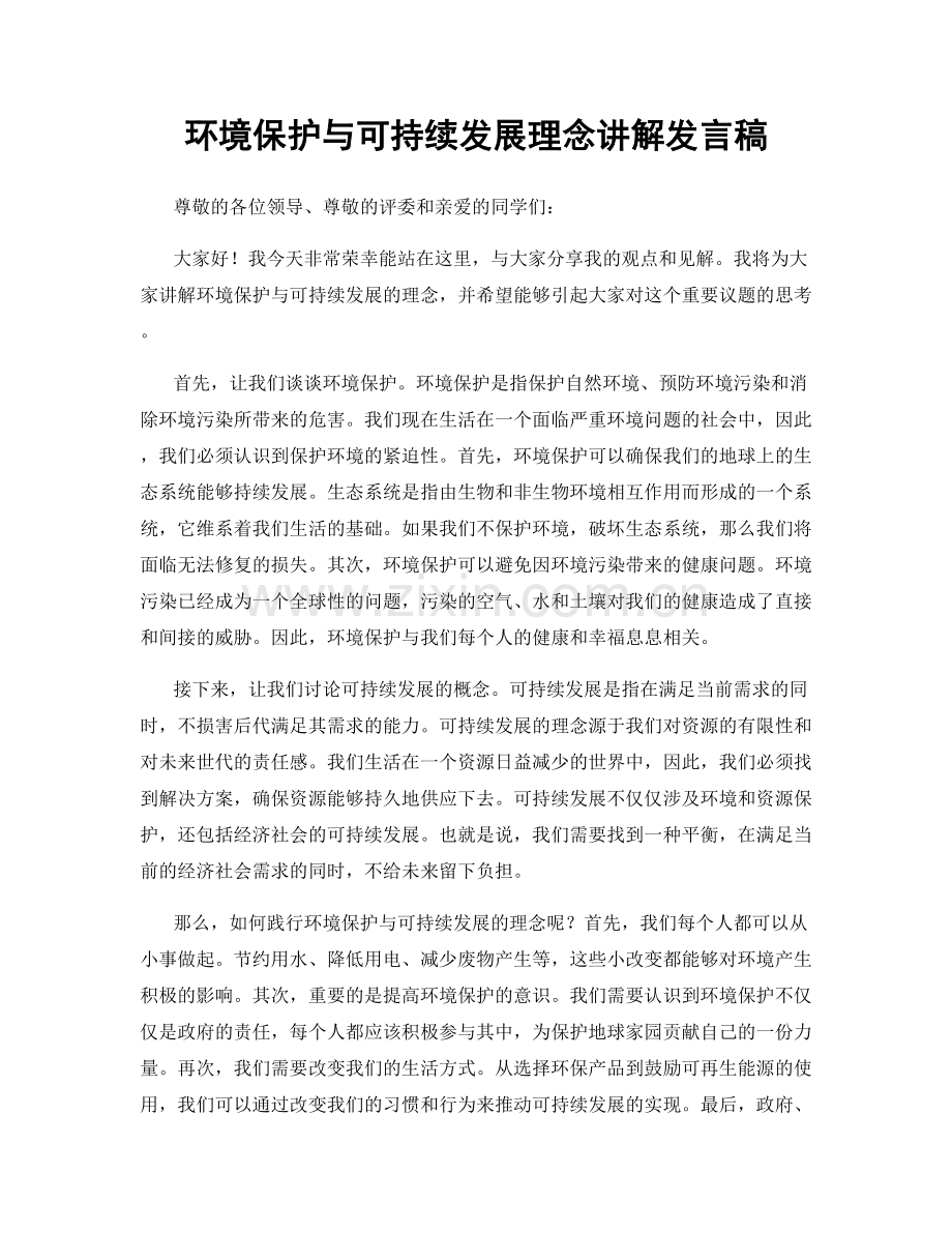 环境保护与可持续发展理念讲解发言稿.docx_第1页