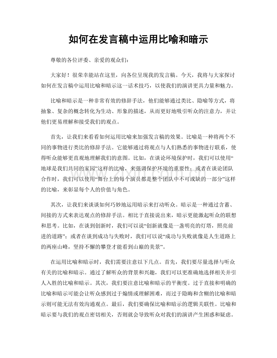 如何在发言稿中运用比喻和暗示.docx_第1页