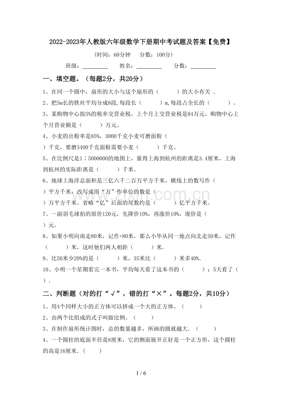 2022-2023年人教版六年级数学下册期中考试题及答案.doc_第1页