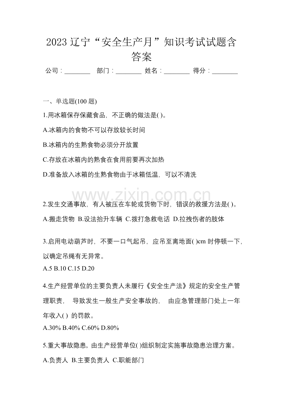 2023辽宁“安全生产月”知识考试试题含答案.docx_第1页