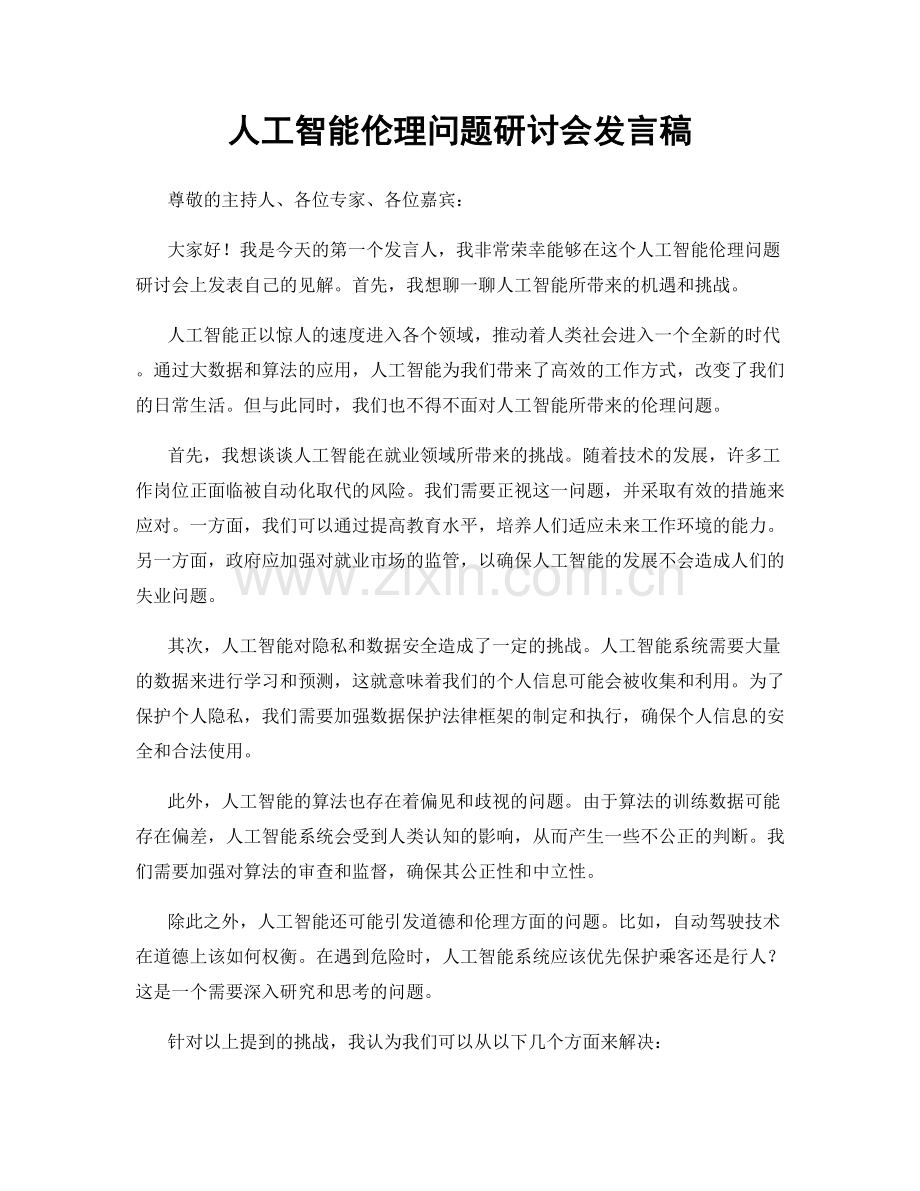 人工智能伦理问题研讨会发言稿.docx_第1页