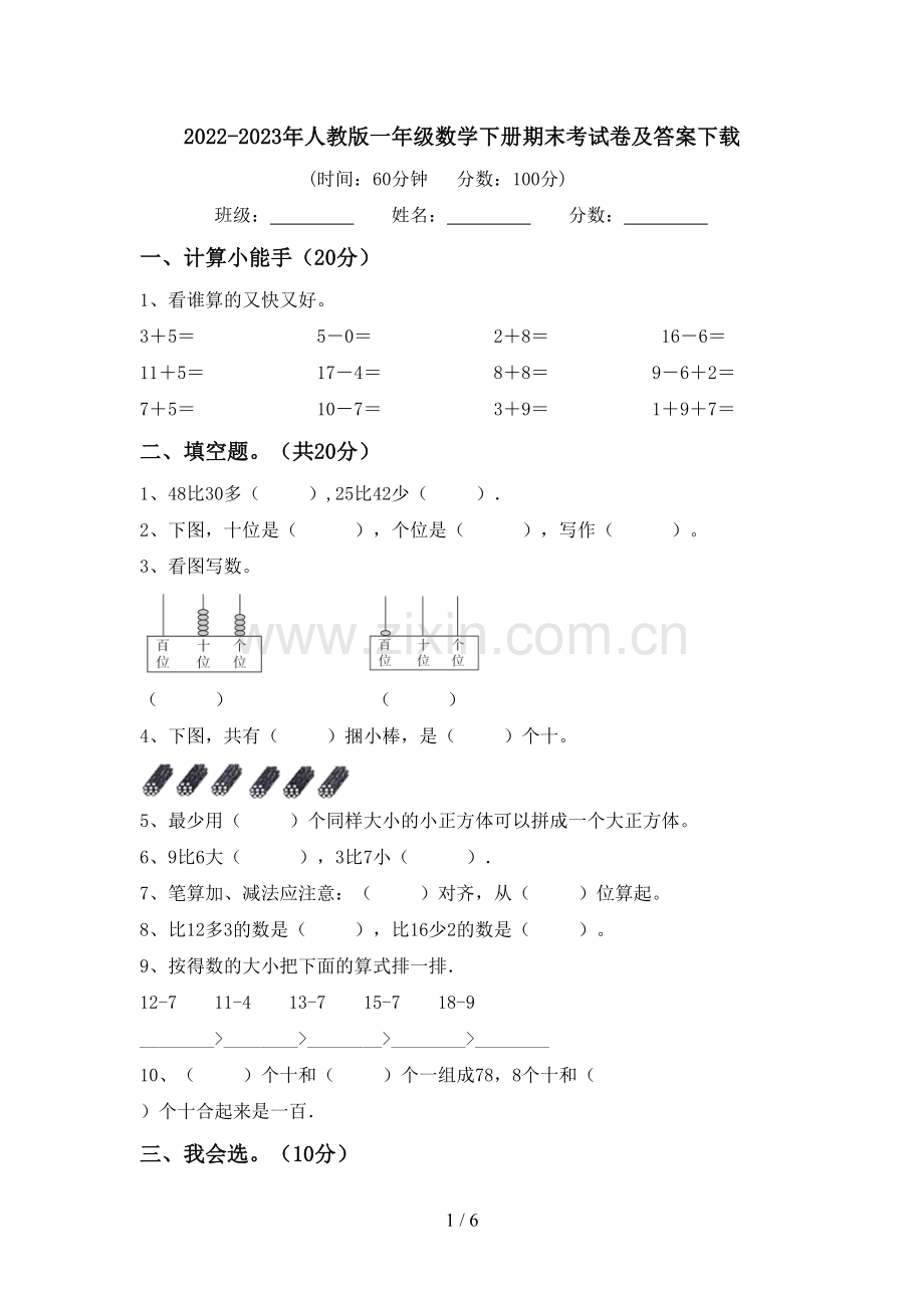 2022-2023年人教版一年级数学下册期末考试卷及答案下载.doc_第1页