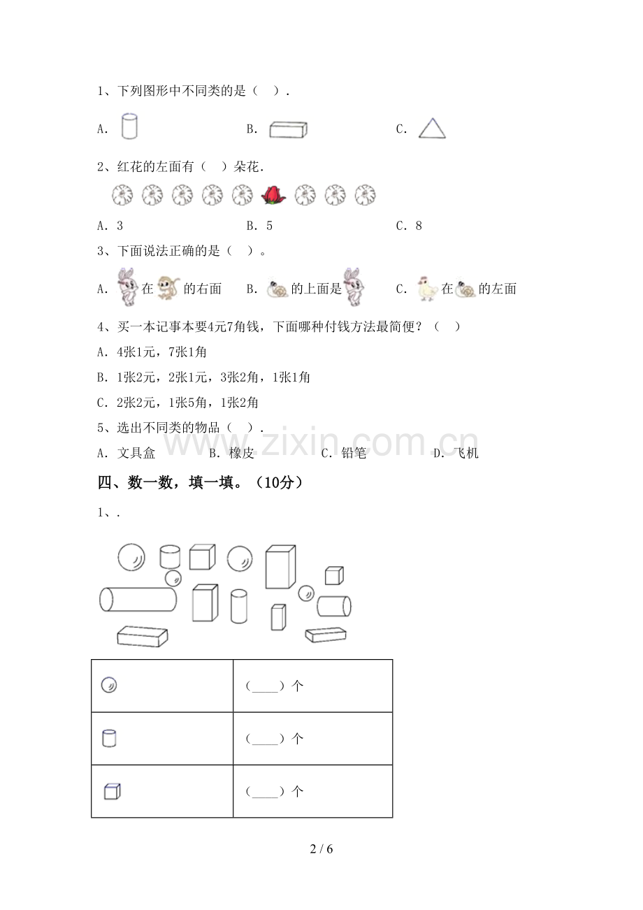 2022-2023年人教版一年级数学下册期末考试卷及答案下载.doc_第2页