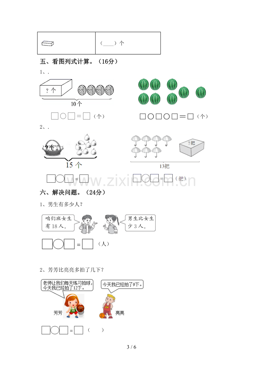 2022-2023年人教版一年级数学下册期末考试卷及答案下载.doc_第3页