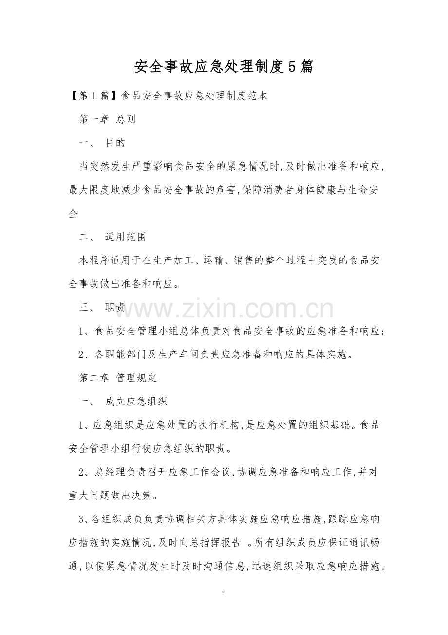 安全事故应急处理制度5篇.docx_第1页