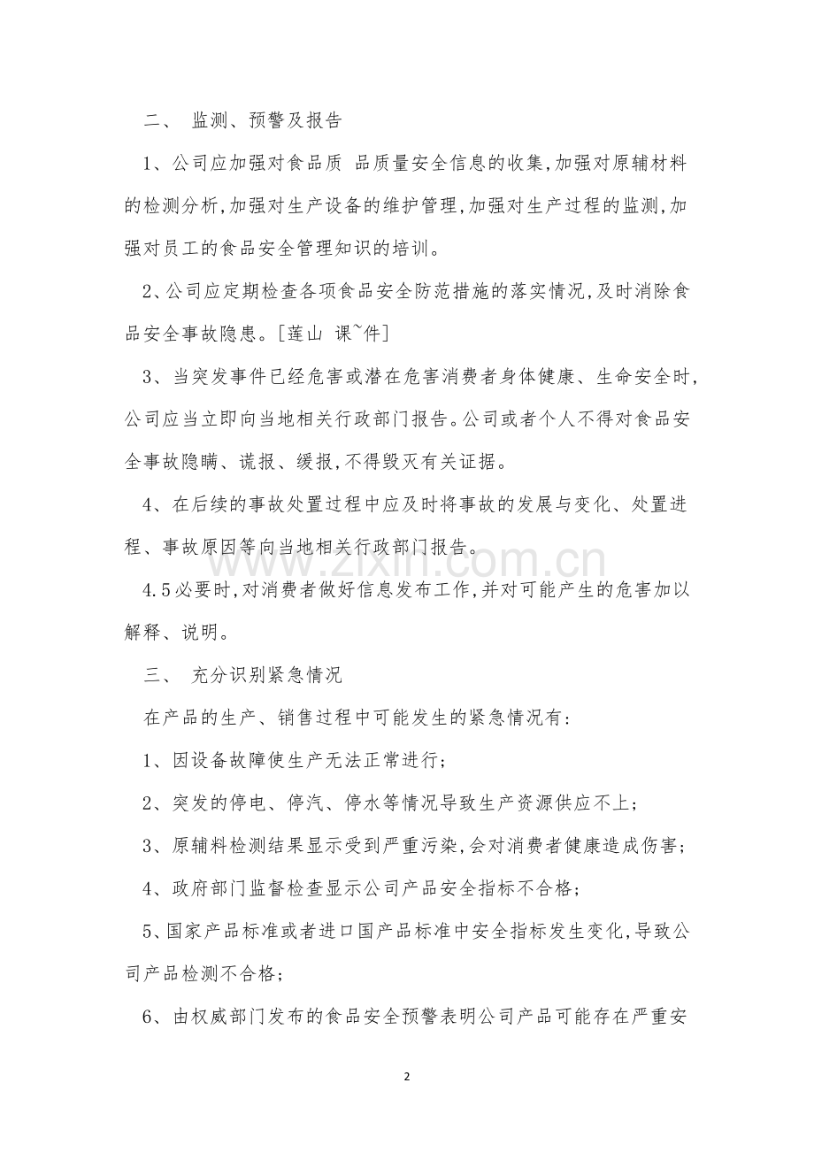 安全事故应急处理制度5篇.docx_第2页