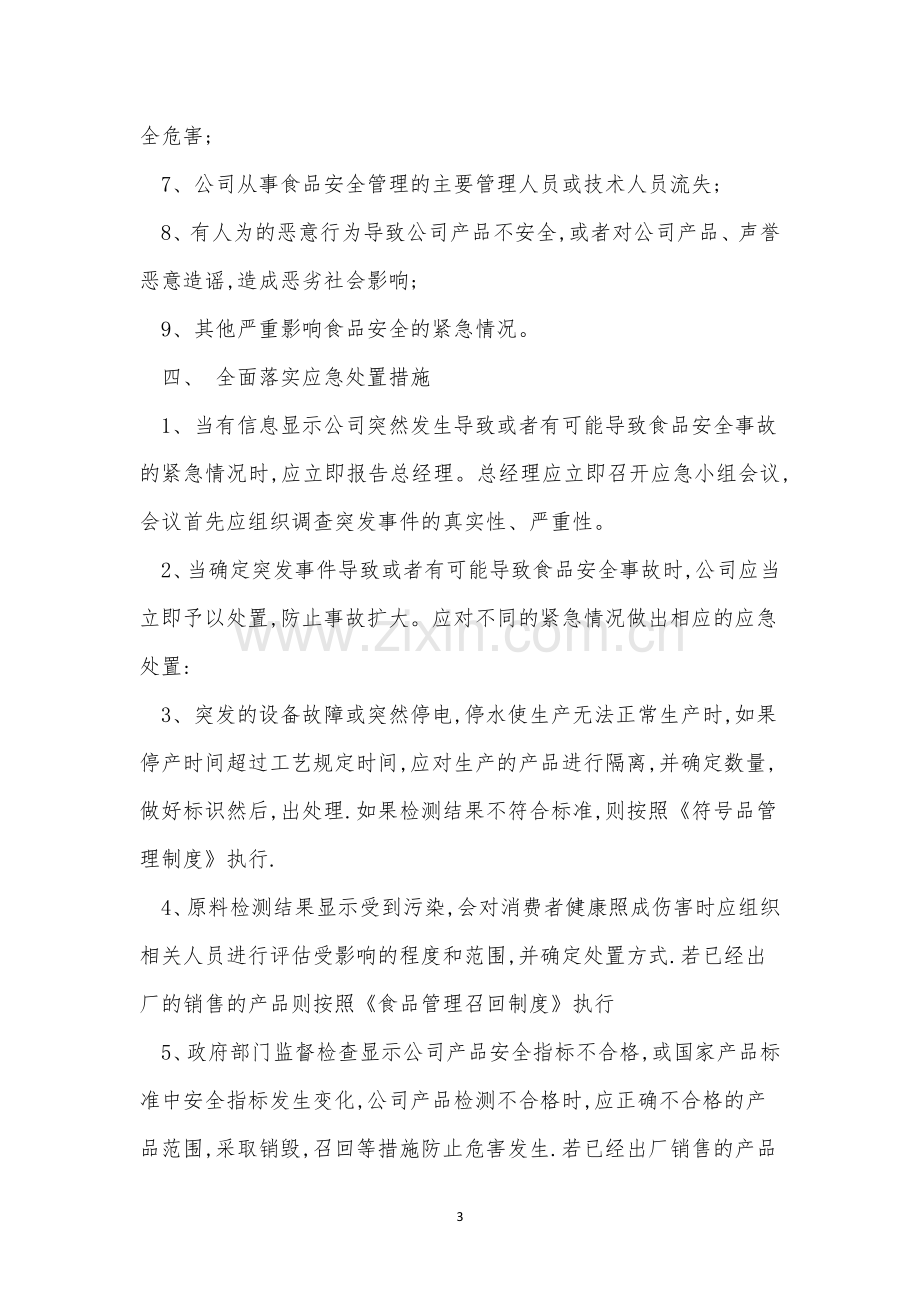 安全事故应急处理制度5篇.docx_第3页