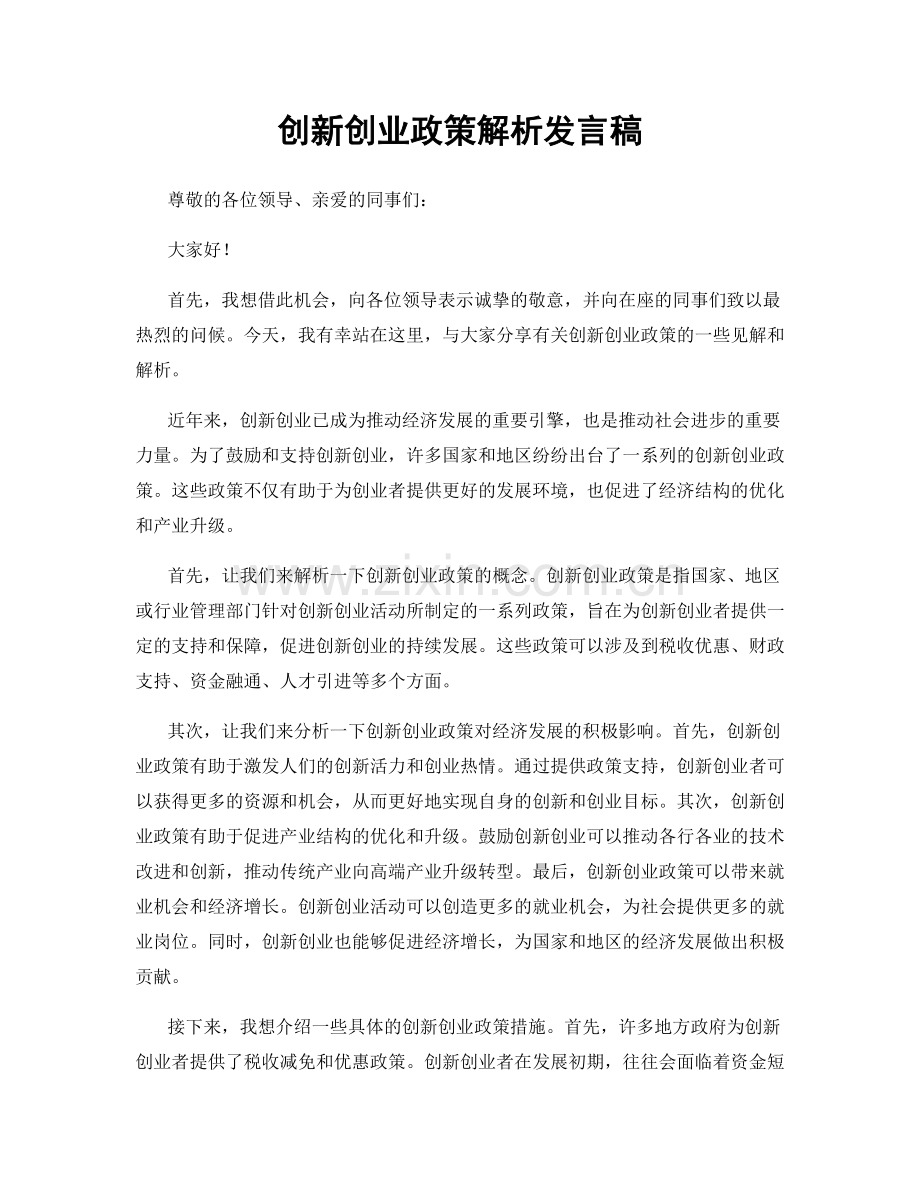 创新创业政策解析发言稿.docx_第1页